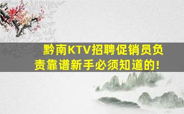 黔南KTV招聘促销员负责靠谱新手必须知道的!